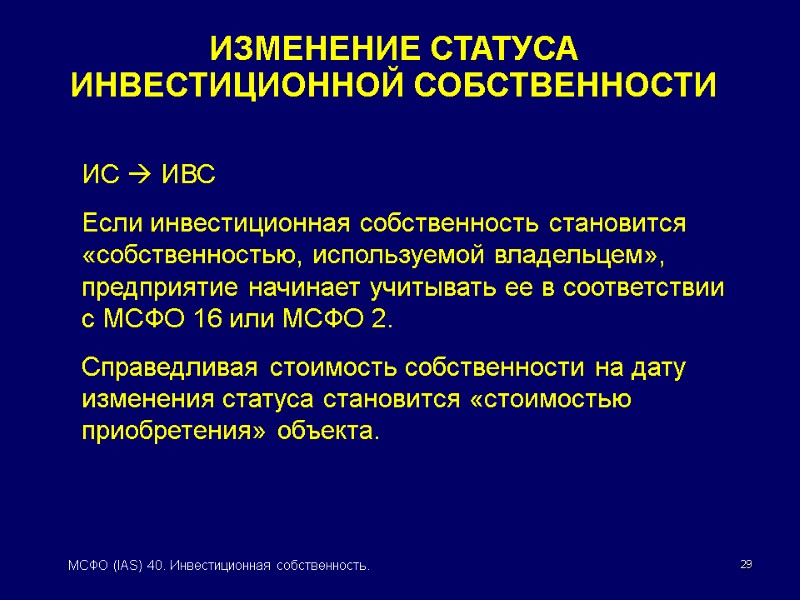 29 МСФО (IAS) 40. Инвестиционная собственность.   ИС  ИВС Если инвестиционная собственность